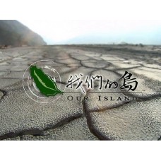 13.我們的島-災變系列